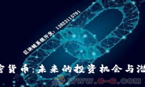 e金加密货币：未来的投资机会与潜力分析
