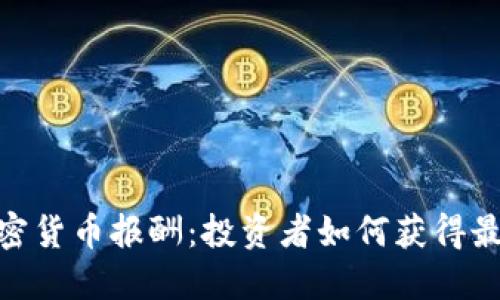 : 美国加密货币报酬：投资者如何获得最大的回报