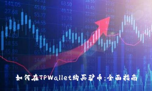 如何在TPWallet购买驴币：全面指南