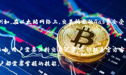 如何在TPWallet中取消交易手续费并申请退款

TPWallet, 交易手续费, 取消手续费, 退款申请, 数字钱包/guanjianci

### TPWallet介绍

TPWallet是一个创新的数字钱包，旨在为用户提供安全、便捷的加密货币交易和管理服务。随着区块链技术的发展，越来越多的人选择使用数字钱包来存储和交易他们的加密资产。然而，在使用TPWallet进行交易时，很多用户会发现交易手续费是一个不可避免的部分。了解如何管理这些手续费，尤其是在需要取消时，成为了用户关心的重要问题。

### 如何在TPWallet取消交易手续费

首先我们需要明确，TPWallet的交易手续费通常是在每次交易时系统自动计算的，这些费用通常由网络的拥堵程度、交易的大小等因素决定。如果你希望取消交易或是退款，首先要确认你的交易状态。如果交易尚未被确认，那么取消交易和退款的可能性较大，但一旦交易被确认，手续费一般来说是不可退还的。

如果您需要取消一笔交易，可以尝试以下步骤：首先，打开您的TPWallet应用，进入交易记录，查找需要取消的交易。若该交易处于未确认状态，您可以选择“取消交易”或者“请求退款”。但请注意，具体操作可能根据TPWallet的版本和用户的账户状态有所不同。

### 交易手续费是否可以退款？

在大多数情况下，TPWallet的交易手续费并不支持退款。这是因为手续费的意义在于支付给网络矿工，以确保交易能被快速确认。在交易被承认后，手续费就已经被矿工所使用，无法再退还。不过，如果用户因特殊情况（如错误操作、系统故障等）请求退款，用户可以向TPWallet的客服申请，客服会根据具体情况进行判断。

### 申请退款的步骤

要成功申请退款，用户需要跟随以下步骤操作：

1. **联系客服：** 登录TPWallet后，进入“帮助与支持”版块，找到客服联系方式，可以通过在线聊天或邮件方式联系。
   
2. **提供交易信息：** 在联系了客服后，需要提供相关交易的详细信息，包括交易时间、金额、交易哈希等，帮助客服快速定位问题。
   
3. **说明原因：** 清楚地描述申请退款的原因，例如由于技术故障导致的错误交易等。

4. **等待处理：** 提交请求后，请耐心等待TPWallet客服的回复，通常情况下，他们会在48小时内进行处理并给予反馈。

### 常见问题解答

#### 问题一：TPWallet的交易手续费是如何计算的？

TPWallet的交易手续费通常依赖于网络的实际使用情况。具体来说，手续费的高低取决于多个因素，包括但不限于交易的大小、网络的拥堵程度、加密货币的类型等。在网络繁忙时，交易手续费可能会相对较高，这是为了激励矿工尽快处理交易。用户在进行交易前，可以在TPWallet中查看推荐的手续费，以便选择一个合适的费用进行交易。

#### 问题二：如果我发送了错误的地址，手续费还能退吗？

如果您在TPWallet中发送法定币或加密货币至错误的地址，手续费一般无法退回。一旦交易被确认，手续费就已经支付给矿工，是不可逆的。因此，在进行交易前，务必仔细核对地址。此外，TPWallet也提供地址簿功能，用户可保存常用地址以减少失误的概率。如果资金确实发送至错误的地址，用户可以尝试联系TPWallet客服，看是否能通过其他方式恢复资金，但成功的可能性较低。

#### 问题三：经常需要取消交易，我应该怎么做才能减少损失？

为了减少手续费损失，用户可以采取以下几种措施：首先，避免频繁尝试发送相同的交易，代替这一做法，可以提前设置确认两次再发送。其次，了解网络状况很重要，用户可以在发送交易前查看当前的网络费率，选择较为低廉的时段进行交易。此外，也可以配置PTP白名单功能，将信任的人添加至系统，减少错误交易发生的可能性。总的来说，审慎操作是减少手续费损失的最佳方法。

#### 问题四：TPWallet支持哪些加密货币交易？手续费的标准是否相同？

TPWallet目前支持多种主流加密货币的交易，包括但不限于比特币（BTC）、以太坊（ETH）、莱特币（LTC）等。每种加密货币的手续费计算标准可能略有不同，通常取决于所在的区块链网络状况。例如，在以太坊网络上，交易所需的Gas费会受到网络拥堵程度的影响。此外，一些加密货币还会有固定的费用规定。因此，在进行交易前，请务必仔细查看手续费信息。在TPWallet内，用于每种加密货币的具体费用和预测会在交易界面显示。

#### 问题五：若官方系统出现故障我该如何处理？

如果TPWallet的系统出现故障，用户首先要保持冷静，并尝试通过以下途径解决问题：访问TPWallet官网或社交媒体平台，查看是否有官方公告说明当前的故障情况及维护时间。若交易受到影响，用户需要保持交易记录，尽快联系官方客服以寻求帮助。在与客服沟通时，需要提供详细信息，以便于他们进行调查和解决。另外，定期更新TPWallet应用也是预防故障的有效方法，确保软件版本是最新的。

通过以上的详细介绍，希望能够帮助广大TPWallet用户更好地理解取消交易手续费及申请退款的流程，以及如何保护自己的权益。在数字货币快速发展的时代，合理管理交易手续费是每位用户都需要掌握的技能。