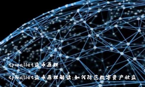 tpwallet盗币原理

tpwallet盗币原理解读：如何防范数字资产被盗