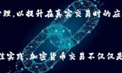 思考一个符合大众和    如何找到加密货币交易平