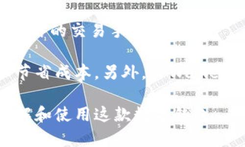    tpwallet 1.5.9 版本详解：功能、特点与更新内容  / 

 guanjianci  tpwallet，数字钱包，区块链，安全存储，版本更新  /guanjianci 

在当今数字货币和区块链技术发展迅速的背景下，数字钱包作为虚拟货币存储和交易的重要工具，正受到越来越多用户的关注。作为一款备受欢迎的数字钱包应用，TPWallet不断进行版本更新，以期满足用户日益增长的需求。这篇文章就将对TPWallet的1.5.9版本进行详细介绍，涵盖其主要特点、功能、更新内容以及用户体验。

### 1. TPWallet的基本概念

TPWallet是一个多功能的数字钱包，专注于数字资产的管理。它支持多种主流数字货币，并具备安全存储、交易记录查询以及资产管理等多重功能。由于区块链技术的去中心化特性，TPWallet可以帮助用户更安全、更方便地管理他们的数字资产。

随着市场上数字货币种类的激增，用户对数字钱包的要求也不断提升。TPWallet的开发团队根据用户反馈，不断产品，以便为用户提供更好的体验和更多的功能。

### 2. TPWallet 1.5.9版本的主要特点

TPWallet 1.5.9版本相较于以前的版本，在功能、安全性和用户体验方面都有了显著的提升。

#### 2.1 多币种支持

TPWallet支持多种主流数字货币，包括比特币、以太坊、Ripple等，不同类型的用户可以根据自己的需求选择相应的虚拟货币进行存储和交易。对于喜欢投资多种数字货币的用户来说，这无疑是一个方便的选择。

#### 2.2 安全性增强

安全性是数字钱包最重要的一个方面。TPWallet 1.5.9引入了更新的加密算法和两步验证机制，能有效防止未授权的访问，确保用户资产的安全。此外，用户也可以通过设置强密码和指纹识别等方式提高账户安全性。

#### 2.3 界面友好

用户界面经过重新设计，使得整个操作流程更加清晰、流畅，不论是新手还是老手都可以很快上手。无论是资产管理还是交易，用户都能快速找到所需功能，提升了整体使用体验。

#### 2.4 交易便捷

版本更新后，TPWallet的交易流程也被进一步简化，用户只需几步点击就能完成交易。此外，TPWallet还支持快速交易，用户可以便捷地进行资产转移。

#### 2.5 定期更新

TPWallet致力于为用户提供最新的市场动态和技术支持，定期进行版本更新，不断修复Bug和改进功能，以确保用户获得最佳体验。

### 3. TPWallet 1.5.9版本的新功能和修复项

在1.5.9版本中，TPWallet不仅了已有的功能，还新增了一些实用性较强的功能。

#### 3.1 NFT功能

随着NFT（非同质化代币）日益受到关注，TPWallet 1.5.9版本推出了对NFT的支持，用户可以在钱包中管理和交易自己的NFT资产。这一功能的上线，为用户提供了更丰富的资产管理体验。

#### 3.2 社交功能

TPWallet还引入了社交功能，用户可以在钱包内与朋友进行资产分享和交易。这不仅方便了用户之间的互动，也提升了TPWallet的使用场景。

#### 3.3 提升的客户支持

为了提升用户的使用体验，TPWallet 1.5.9增加了在线客服功能。用户在使用过程中遇到问题，可以随时联系在线客服获得帮助，这大大提高了用户的满意度。

#### 3.4 Bug修复和性能提升

每个版本的更新都伴随着Bug修复和性能。TPWallet 1.5.9在性能提升方面进行了多项改进，使得应用运行更加稳定流畅。用户反馈的问题，如登录缓慢、交易延迟等，均在此次更新中得到了修复。

### 4. 常见问题解答

#### 问题1：TPWallet的安全性如何保障？

TPWallet在安全性方面做了多重保障。首先，TPWallet使用了最新的加密算法，这种算法能够有效地防止黑客攻击，保护用户的资产安全。其次，TPWallet支持两步验证，用户在登录时需要提供额外的身份验证信息，进一步提高了账户的安全性。此外，用户也可设置强密码，使用指纹识别等生物识别技术，为账户安全提供了全方位的保护。

最后，TPWallet定期更新安全协议和技术，确保钱包始终处于一个相对安全的状态。不论是基础的安全措施，还是高级用户自定义的安全设置，TPWallet都力求做到尽善尽美。

#### 问题2：如何确保我的资产安全存储在TPWallet中？

确保资产安全是每个数字货币用户最关心的问题。首先，用户应选择强密码，并定期更换。强密码应包含大小写字母、数字及特殊字符，以防止账号被盗。其次，启用两步验证，为账户增加一个安全层。虽然用户可能会觉得多一个步骤繁琐，但在安全性上却大有裨益。

此外，TPWallet提供了对私钥的本地存储功能，而不是将其保存在网络服务器上。用户应定期备份私钥，并将其保存在安全的位置。作为额外的安全措施，避免在公共Wi-Fi环境下使用TPWallet进行交易，尤其是在未连接VPN的情况下。

最后，密切关注TPWallet的更新和公告，保持应用软件的最新状态，以确保使用最新的安全协议。同时，对陌生的链接和信息保持警惕，确保自己的资产不受社会工程学攻击的威胁。

#### 问题3：TPWallet汇率更新及时吗？

TPWallet会定期更新各类数字货币的实时汇率，以便用户获取最新的市场信息。通过连接不同的加密货币交易所，TPWallet能够实时获取价格数据，从而为用户提供一个相对准确的汇率信息。用户在进行交易前，可以随时查阅钱包内的汇率信息。

然而，由于市场波动性较大，TPWallet的汇率更新并非100%即时。用户在进行大额交易前，建议自行查阅其他交易所的报价，以确保获得最佳的交易价格。对此，TPWallet也提供了历史价格查询的功能，用户可以查看某一段时间内的价格走势，从而做出更为合理的交易决策。

#### 问题4：如何下载和安装TPWallet的最新版本？

下载和安装TPWallet的最新版本非常简单。首先，用户可以访问TPWallet的官方网站，选择适合自己设备的版本进行下载。TPWallet同时支持iOS和Android等多个操作系统，因此用户应根据自己的设备类型选择相应的下载链接。

下载完成后，用户可以按照系统提示进行安装。对于Android用户，可能需要在设置中选择允许安装未知来源的应用，以便成功安装TPWallet。安装完成后，用户可以打开应用，注册新账号或登录已有账号。

需要注意的是，为了确保安全，用户应只在官方网站下载应用程序，避免从不明来源下载，以防止恶意软件和病毒的侵入。另外，定期检查TPWallet的官方页面，以便获取最新的版本更新和安全补丁。

#### 问题5：TPWallet的交易费用如何？

TPWallet的交易费用通常会根据网络条件和交易类型而有所不同。一般来说，TPWallet会向用户收取一些小额的网络费用，这些费用通常用于支付区块链网络的交易手续费。

用户在进行交易时，可以查阅TPWallet内的交易费用详情。根据具体交易的优先级，用户可以选择支付较高的费用以加快交易确认，或者选择较低的费用以节省成本。另外，TPWallet还会定期进行费用政策的调整，用户在使用前应及时了解相关信息，以免在交易时产生意外费用。

总结来说，TPWallet 1.5.9版本在安全性、用户体验和功能多样化方面都有了显著提升，值得广大用户下载和使用。希望本篇详细介绍能帮助用户更好地理解和使用这款数字钱包。