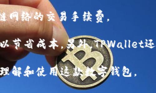    tpwallet 1.5.9 版本详解：功能、特点与更新内容  / 

 guanjianci  tpwallet，数字钱包，区块链，安全存储，版本更新  /guanjianci 

在当今数字货币和区块链技术发展迅速的背景下，数字钱包作为虚拟货币存储和交易的重要工具，正受到越来越多用户的关注。作为一款备受欢迎的数字钱包应用，TPWallet不断进行版本更新，以期满足用户日益增长的需求。这篇文章就将对TPWallet的1.5.9版本进行详细介绍，涵盖其主要特点、功能、更新内容以及用户体验。

### 1. TPWallet的基本概念

TPWallet是一个多功能的数字钱包，专注于数字资产的管理。它支持多种主流数字货币，并具备安全存储、交易记录查询以及资产管理等多重功能。由于区块链技术的去中心化特性，TPWallet可以帮助用户更安全、更方便地管理他们的数字资产。

随着市场上数字货币种类的激增，用户对数字钱包的要求也不断提升。TPWallet的开发团队根据用户反馈，不断产品，以便为用户提供更好的体验和更多的功能。

### 2. TPWallet 1.5.9版本的主要特点

TPWallet 1.5.9版本相较于以前的版本，在功能、安全性和用户体验方面都有了显著的提升。

#### 2.1 多币种支持

TPWallet支持多种主流数字货币，包括比特币、以太坊、Ripple等，不同类型的用户可以根据自己的需求选择相应的虚拟货币进行存储和交易。对于喜欢投资多种数字货币的用户来说，这无疑是一个方便的选择。

#### 2.2 安全性增强

安全性是数字钱包最重要的一个方面。TPWallet 1.5.9引入了更新的加密算法和两步验证机制，能有效防止未授权的访问，确保用户资产的安全。此外，用户也可以通过设置强密码和指纹识别等方式提高账户安全性。

#### 2.3 界面友好

用户界面经过重新设计，使得整个操作流程更加清晰、流畅，不论是新手还是老手都可以很快上手。无论是资产管理还是交易，用户都能快速找到所需功能，提升了整体使用体验。

#### 2.4 交易便捷

版本更新后，TPWallet的交易流程也被进一步简化，用户只需几步点击就能完成交易。此外，TPWallet还支持快速交易，用户可以便捷地进行资产转移。

#### 2.5 定期更新

TPWallet致力于为用户提供最新的市场动态和技术支持，定期进行版本更新，不断修复Bug和改进功能，以确保用户获得最佳体验。

### 3. TPWallet 1.5.9版本的新功能和修复项

在1.5.9版本中，TPWallet不仅了已有的功能，还新增了一些实用性较强的功能。

#### 3.1 NFT功能

随着NFT（非同质化代币）日益受到关注，TPWallet 1.5.9版本推出了对NFT的支持，用户可以在钱包中管理和交易自己的NFT资产。这一功能的上线，为用户提供了更丰富的资产管理体验。

#### 3.2 社交功能

TPWallet还引入了社交功能，用户可以在钱包内与朋友进行资产分享和交易。这不仅方便了用户之间的互动，也提升了TPWallet的使用场景。

#### 3.3 提升的客户支持

为了提升用户的使用体验，TPWallet 1.5.9增加了在线客服功能。用户在使用过程中遇到问题，可以随时联系在线客服获得帮助，这大大提高了用户的满意度。

#### 3.4 Bug修复和性能提升

每个版本的更新都伴随着Bug修复和性能。TPWallet 1.5.9在性能提升方面进行了多项改进，使得应用运行更加稳定流畅。用户反馈的问题，如登录缓慢、交易延迟等，均在此次更新中得到了修复。

### 4. 常见问题解答

#### 问题1：TPWallet的安全性如何保障？

TPWallet在安全性方面做了多重保障。首先，TPWallet使用了最新的加密算法，这种算法能够有效地防止黑客攻击，保护用户的资产安全。其次，TPWallet支持两步验证，用户在登录时需要提供额外的身份验证信息，进一步提高了账户的安全性。此外，用户也可设置强密码，使用指纹识别等生物识别技术，为账户安全提供了全方位的保护。

最后，TPWallet定期更新安全协议和技术，确保钱包始终处于一个相对安全的状态。不论是基础的安全措施，还是高级用户自定义的安全设置，TPWallet都力求做到尽善尽美。

#### 问题2：如何确保我的资产安全存储在TPWallet中？

确保资产安全是每个数字货币用户最关心的问题。首先，用户应选择强密码，并定期更换。强密码应包含大小写字母、数字及特殊字符，以防止账号被盗。其次，启用两步验证，为账户增加一个安全层。虽然用户可能会觉得多一个步骤繁琐，但在安全性上却大有裨益。

此外，TPWallet提供了对私钥的本地存储功能，而不是将其保存在网络服务器上。用户应定期备份私钥，并将其保存在安全的位置。作为额外的安全措施，避免在公共Wi-Fi环境下使用TPWallet进行交易，尤其是在未连接VPN的情况下。

最后，密切关注TPWallet的更新和公告，保持应用软件的最新状态，以确保使用最新的安全协议。同时，对陌生的链接和信息保持警惕，确保自己的资产不受社会工程学攻击的威胁。

#### 问题3：TPWallet汇率更新及时吗？

TPWallet会定期更新各类数字货币的实时汇率，以便用户获取最新的市场信息。通过连接不同的加密货币交易所，TPWallet能够实时获取价格数据，从而为用户提供一个相对准确的汇率信息。用户在进行交易前，可以随时查阅钱包内的汇率信息。

然而，由于市场波动性较大，TPWallet的汇率更新并非100%即时。用户在进行大额交易前，建议自行查阅其他交易所的报价，以确保获得最佳的交易价格。对此，TPWallet也提供了历史价格查询的功能，用户可以查看某一段时间内的价格走势，从而做出更为合理的交易决策。

#### 问题4：如何下载和安装TPWallet的最新版本？

下载和安装TPWallet的最新版本非常简单。首先，用户可以访问TPWallet的官方网站，选择适合自己设备的版本进行下载。TPWallet同时支持iOS和Android等多个操作系统，因此用户应根据自己的设备类型选择相应的下载链接。

下载完成后，用户可以按照系统提示进行安装。对于Android用户，可能需要在设置中选择允许安装未知来源的应用，以便成功安装TPWallet。安装完成后，用户可以打开应用，注册新账号或登录已有账号。

需要注意的是，为了确保安全，用户应只在官方网站下载应用程序，避免从不明来源下载，以防止恶意软件和病毒的侵入。另外，定期检查TPWallet的官方页面，以便获取最新的版本更新和安全补丁。

#### 问题5：TPWallet的交易费用如何？

TPWallet的交易费用通常会根据网络条件和交易类型而有所不同。一般来说，TPWallet会向用户收取一些小额的网络费用，这些费用通常用于支付区块链网络的交易手续费。

用户在进行交易时，可以查阅TPWallet内的交易费用详情。根据具体交易的优先级，用户可以选择支付较高的费用以加快交易确认，或者选择较低的费用以节省成本。另外，TPWallet还会定期进行费用政策的调整，用户在使用前应及时了解相关信息，以免在交易时产生意外费用。

总结来说，TPWallet 1.5.9版本在安全性、用户体验和功能多样化方面都有了显著提升，值得广大用户下载和使用。希望本篇详细介绍能帮助用户更好地理解和使用这款数字钱包。
