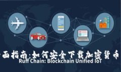 : 全面指南：如何安全下载加密货币钱包