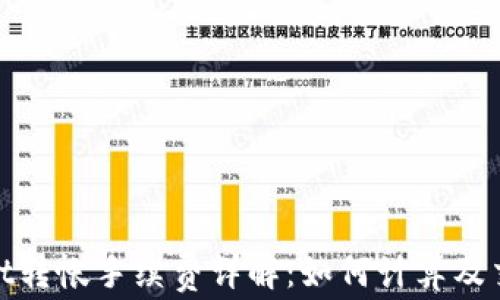 
tpwallet转帐手续费详解：如何计算及交易成本