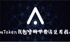 imToken钱包官网下载与使用指南