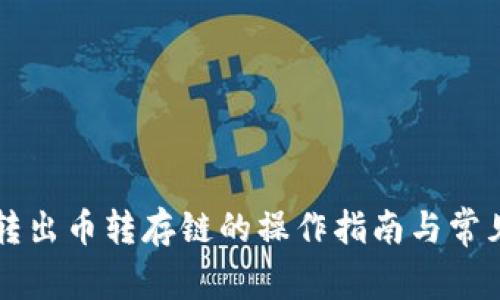 TPWallet转出币转存链的操作指南与常见问题解答