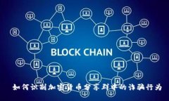  如何识别加密货币分享群中的诈骗行为