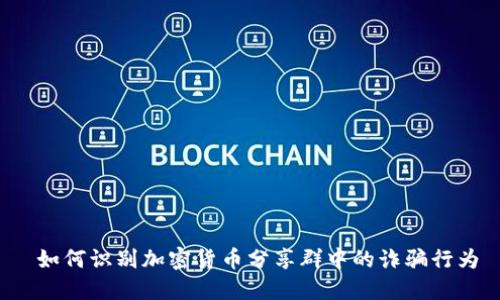  如何识别加密货币分享群中的诈骗行为