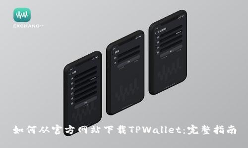 如何从官方网站下载TPWallet：完整指南