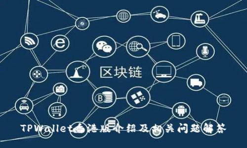 TPWallet香港版介绍及相关问题解答