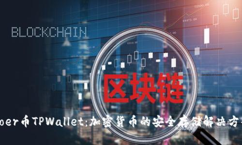 Coer币TPWallet：加密货币的安全存储解决方案