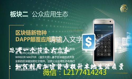 思考一个符合大众和

: 如何利用加密货币提升本地生活质量