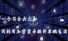 思考一个符合大众和: 如何利用加密货币提升本地