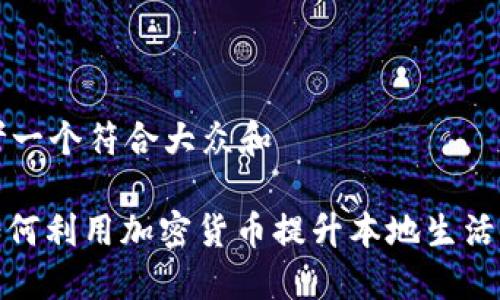 思考一个符合大众和
: 如何利用加密货币提升本地生活质量