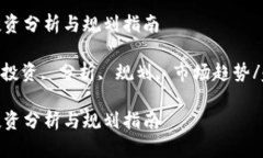 加密货币投资分析与规划指南加密货币, 投资, 分