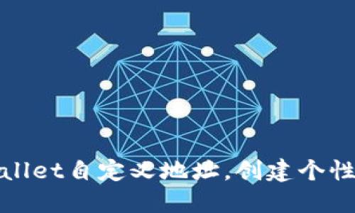 如何使用TPWallet自定义地址，创建个性化区块链体验