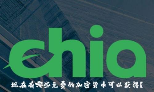   
现在有哪些免费的加密货币可以获得？