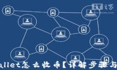 tpwallet怎么收币？详解步骤与技巧