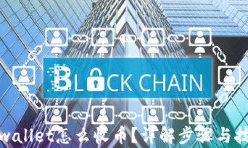 
tpwallet怎么收币？详解步骤与技巧