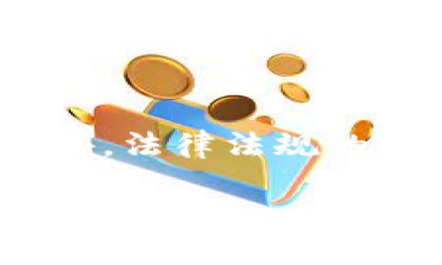 美国加密货币行业招聘机会分析与未来发展趋势

加密货币招聘, 美国, 区块链, 远程工作, 职业发展/guanjianci

随着科技的不断进步和社会对新兴事物的接纳，加密货币行业在全球范围内迅速发展。特别是在美国，这一趋势愈加明显，越来越多的企业与初创公司纷纷加入这一行列，积极研发与推广相关技术。结果，不仅推动了区块链科技的发展，也为求职者创造了大量的就业机会。本文将详细探讨美国加密货币行业的招聘现状和未来发展趋势，并解答一些关注的问题。

1. 美国加密货币招聘现状

根据最近的调查，2023年，美国加密货币招聘市场持续火热，尤其是在金融科技、开发和营销等领域。从初创公司到大型跨国企业，都在寻找能够帮助他们抓住数字货币浪潮的人才。这种需求的增长主要源于以下几个原因：

首先，越来越多的企业意识到加密货币和区块链技术的潜力，想要通过这类技术来提升自身的竞争力。同样，随着传统金融机构对数字货币的接纳，相关的职位开始多样化，从工程师、产品经理到合规分析师，都是市场上热抢的角色。

其次，越来越多的高等院校和教育机构开始提供与加密货币和区块链相关的课程。这使得求职者在技术和理论知识上得到了一定的积累，从而提升了他们在求职市场的竞争力。在这样的背景下，加密货币招聘市场得以蓬勃发展。

2. 美国加密货币职位种类

在加密货币行业，职位种类繁多，主要包括但不限于以下几类：

ul
    li区块链开发者：专注于开发与维护用于支持加密货币交易的区块链系统，具备编程、数据库和加密技术相关知识。/li
    li项目经理：负责管理项目的整体进程，协调团队成员，确保项目按时交付并符合预算要求。/li
    li合规与风险管理专家：负责确保公司业务在法律法规范围内运行，规避潜在的风险。/li
    li市场营销专员：专注于数字货币的市场推广，制定并实施市场策略，提升品牌知名度。/li
    li金融分析师：分析加密货币市场趋势，为决策提供支持，建议投资策略。/li
/ul

以上职位在美国的招聘需求都处于不断上升的态势。每个职位都有不同的要求和技能，但普遍需要求职者对区块链技术有一定的理解，并具备相关领域的工作经验。

3. 加密货币行业的远程工作趋势

伴随着全球疫情的影响，远程工作已成为新的常态，尤其是在加密货币招聘领域。这一趋势允许公司接触到更广泛的人才库，不再局限于地理位置。以下是远程工作的几个优势：

ul
    li灵活性：员工可以根据自身情况选择工作时间和地点，提高工作效率。/li
    li成本节约：企业可节省办公空间和相关费用，员工亦可减少通勤成本。/li
    li多元化：企业能够招聘来自不同背景和地域的人才，增强团队的创新能力。/li
/ul

然而，这种模式也带来了挑战，如沟通不畅和团队协作的问题。因此，拥有适当的管理工具和文化，能够更好地支持远程工作环境。

4. 加密货币行业的未来发展趋势

展望未来，全球及美国的加密货币招聘市场将会经历进一步的转变。以下几个趋势值得关注：

ul
    liB2B模式的兴起：越来越多的企业开始寻求将加密货币融入其业务流程，为此需要多种专业人才。/li
    li合规审查的加强：随着市场的规范化和日益严格的法规，合规与风险管理职位需求将上升。/li
    li新技术的引入：随着技术的进步，对有经验的开发者和技术人员的需求将持续增长。/li
/ul

总的来说，加密货币行业有着巨大的发展潜力，并将创造出更多的就业机会。

5. 常见问题解答

问题1：如何进入加密货币行业？
要进入加密货币行业，首先建议掌握行业基础知识。可以通过阅读相关书籍、参加在线课程和网络研讨会等方式，获得对区块链和加密货币的基本理解。其次，寻找可以实践的平台，比如参与开源项目或跟随实习机会。此外，加入相关的行业论坛和社交媒体群组有助于网络拓展和机会获取。

问题2：加密货币行业需要哪些技能？
在加密货币行业，技术能力是非常重要的。对于技术岗位，编程语言（如JavaScript，Python）及其相关框架知识是必须具备的。除此之外，对数据分析、市场趋势理解、金融知识和法律合规的认识都是升职加薪的基础。而对于非技术类岗位，沟通能力及项目管理经验也是很重要的部分。

问题3：美国的加密货币薪资水平如何？
根据不同的岗位，加密货币行业的薪资水平差异明显。根据最近的数据，区块链开发者的年薪普遍在8万美元至15万美元之间，而市场经理的年薪大致在6万美元至12万美元，合规与风险管理的薪资也在不断上升，专业人士年薪有时可超过十万美元。这表明，加密货币行业的薪资水平普遍高于传统行业。

问题4：如何提高在加密货币市场的竞争力？
提升在加密货币招聘市场的竞争力，可以通过多种方式来实现。持续学习行业最新知识、技能和工具，参加相关认证课程，积累实际项目经验，都是重要的手段。此外，建立良好的网络，主动参与行业内的活动与交流，有助于拓展机会并提升知名度。

问题5：未来加密货币行业会面临哪些挑战？
尽管加密货币行业具有巨大的潜力，但也面临诸多挑战。一方面，行业的迅速变化使得职业人士必须保持学习的状态；另一方面，由于市场的不确定性，金融风险时时存在。此外，法律法规的缺乏与不明确也可能导致企业在合规与投资上的困难。适应这些变化与挑战，将是每个求职者与从业者必须面对的任务。

总结来说，美国的加密货币招聘市场正在蓬勃发展，各类职位应运而生，而求职者若能适应行业的变化，提升自身的技能储备，将在这个竞争激烈又充满机会的领域取得成功。