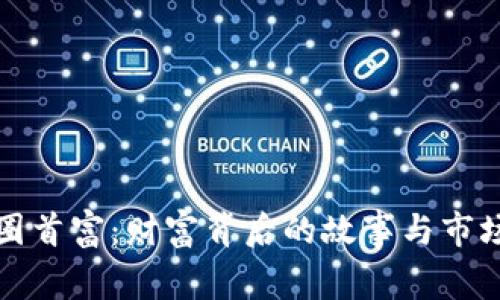 加密货币圈首富：财富背后的故事与市场趋势分析