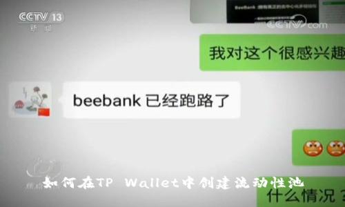 如何在TP Wallet中创建流动性池