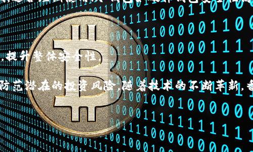 香港概念加密货币，是一种与香港市场相关的数字货币。在这篇文章中，我们将深入探讨香港的加密货币市场及其独特的特点、优势和发展潜力。

香港的加密货币市场背景

香港作为国际金融中心，一直以来都具有开放的市场环境和先进的金融基础设施。近年来，加密货币在香港的热度逐渐攀升，吸引了大量投资者和初创企业。在这一背景下，许多围绕香港的概念加密货币相继出现。这些数字货币不仅代表着香港本地的创新力量，也与该地区的经济发展相结合，展现出了极大的潜力。

香港概念加密货币的特点

香港概念加密货币的第一个显著特点是其与本地生态系统的紧密结合。这些加密货币往往与香港的地产、金融服务、科技创新等领域相关。例如，某些加密货币可以通过区块链技术实现对地产交易的去中心化，降低交易成本，提高透明度。

其次，香港概念加密货币通常具备一定的合规性和监管透明度。香港金融管理局（HKMA）对数字货币的监管持审慎态度，这使得与此相关的加密货币能够在较为合规的环境中运营，增强了投资者的信心。

最后，香港的多元文化背景也赋予了这些加密货币独特的商业模式和使用场景。比如，某些加密货币可能专注于服务当地的社区，促进小型企业的数字化转型，从而推动整个经济的发展。

香港概念加密货币的优势

香港作为自由贸易港，拥有世界上最开放的市场之一。这种环境为加密货币的发展提供了良好的土壤。投资者可以享受到低税率、高透明度的市场环境，这使得各大加密货币项目能够在此蓬勃发展。

此外，香港的金融科技（FinTech）生态系统非常成熟，拥有众多金融机构、风险投资公司和科技企业。这个环境不仅可以为初创项目提供资金支持，还能促进技术的开发和应用，提高加密货币的实际使用场景。

再者，香港的国际性使其成为全球投资者关注的焦点。许多跨国公司和投资机构在香港设立了分支机构，这提供了丰富的合作机会和市场潜力。因此，对于想要扩展国际市场的加密货币项目而言，香港提供了便利之门。

香港概念加密货币的挑战

尽管香港的加密货币市场充满机遇，但也面临诸多挑战。首先是市场竞争日益激烈。随着全球加密货币市场的快速发展，各种新兴数字货币层出不穷，使得香港本地的项目不得不面对来自海内外的强大竞争。

其次，政策和监管环境的不确定性是另一大挑战。尽管香港的监管框架相对完善，但对于新兴项目的具体规定有时仍存在不明确之处，投资者在选择投资时需要谨慎行事。

最后，公众教育和市场认知也相对滞后。尽管加密货币在某些圈子获得了认可，但在普通大众中，仍有许多人对其了解不够。这种信息不对称可能导致公众对加密货币的误解与投资风险的加大。

相关问题的探讨

1. 香港的加密货币监管是怎样的？
香港的加密货币监管体系相对明确，金融管理局（HKMA）和证券及期货事务监察委员会（SFC）是监督市场的主要机构。香港金融管理局着重于保护消费者和防范金融犯罪，而证券及期货事务监察委员会则对于交易平台和数字资产交易提供监管指导。在这两大机构的共同监管下，确保了市场的合规性与稳定性。

例如，SFC 在2019年推出了一系列针对虚拟资产的监管指引，规定所有涉及虚拟资产的交易平台都需申请牌照并遵循AML/KYC（反洗钱/了解你的客户）法规。这一措施不仅提升了市场的透明度，也为机构投资者的参与创造了条件。然而，尽管监管相对清晰，但由于市场的快速发展，相关监管政策仍需不断更新和适应，以应对新出现的技术和市场模式。

2. 如何选择香港的加密货币投资项目？
在选择香港的加密货币投资项目时，投资者应关注几个关键因素。首先是项目团队的背景，了解团队成员的经验、技术能力和行业声望，可以帮助评估项目的可靠性。

其次，需要综合考量项目的技术实力和产品落地情况。例如，查看项目的白皮书、技术文档、社区反馈等，了解其技术是否具备创新性及市场潜力。此外，关注项目的商业模式和盈利机制也是至关重要的。一个成熟的商业模式能够确保项目的持续发展和增值。

最后，投资者还应关注市场环境和竞争对手的情况。与同类项目进行对比，评估其优势和劣势，从而做出更加理性的投资决策。

3. 在香港投资加密货币有哪些潜在的风险？
投资香港的加密货币，尽管机会大，但相应的风险也不容忽视。首先，市场波动性高，投资者可能面临巨大的价位波动。当市场情绪变化时，加密货币的价格可能瞬间剧烈波动，投资者需有心理准备。

其次，加密货币市场仍在不断发展，很多项目可能因为技术问题或市场认可度不足而失败。尤其是针对新兴项目，缺乏足够的市场验证，风险相对较大。

此外，监管环境不确定性也对投资者构成风险。如政策变化导致某些项目限制或干预，投资者需要时刻关注政策动向。专业的法律咨询或合规指导能有效降低这类风险。

4. 香港的加密货币生态系统有多成熟？
香港的加密货币生态系统已经初具规模，吸引了许多初创公司、交易所和区块链技术提供商。众多资本市场参与者积极参与，这为市场注入了丰富的资源和技术支持。

香港的多家交易所如币安、火币等，已经成为国际市场的佼佼者，提供了多种数字资产交易服务。此外，香港拥有众多区块链技术开发公司，推动了技术的创新和应用，形成了竞争与合作并存的生态。

各大高校和研究机构也开始关注区块链技术的研究，推动学术界与行业的结合，为人才培养提供了支持。这些因素都表明，香港的加密货币生态系统正在朝着成熟与多元化的方向发展。

5. 在香港如何安全存储加密货币？
安全存储是加密货币投资者必须重视的问题。首先，选择可靠的钱包是基础。目前，热钱包和冷钱包是两大主要存储方案。热钱包方便交易，但安全性相对低，适合短期使用；冷钱包如硬件钱包安全性高，适合长期存储。

此外，保持私钥的安全是至关重要的。私钥是访问和管理数字资产的唯一凭证，务必防止泄露。可以通过密码管理软件或纸质记录的方式保存。

最后，启用双重身份验证（2FA）等安全措施，可以有效防止非法访问，提高资产安全性。例如，许多交易所和钱包都支持2FA，为用户的账户提供额外保护层，提升整体安全性。

通过对香港概念加密货币的全面分析，我们看到其独特的市场背景、优势以及面临的挑战。同时，投资者在进入这个市场时，需要谨慎评估风险、选择，积极防范潜在的投资风险。随着技术的不断革新，香港的加密货币市场将继续发展，为全球投资者提供更多的机会和选择。

香港,概念加密货币,数字货币,香港加密货币市场,金融科技/guanjianci
香港概念加密货币 – 未来可能会为新的投资机遇提供平台，值得期待。