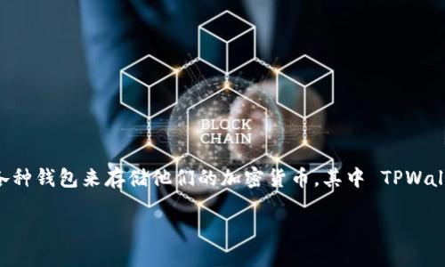 tpwallet密码泄漏是一个严重的问题，可能导致用户资金损失和个人信息被泄露。在数字货币时代，很多用户都在使用各种钱包来存储他们的加密货币，其中 TPWallet 是一款比较受欢迎的钱包。然而，如何保护钱包的安全性，以及如何应对密码泄漏的问题，都是每个用户需要关注的。

TPWallet密码泄漏：保护你的数字资产安全的重要性