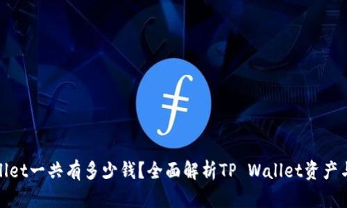 tpwallet一共有多少钱？全面解析TP Wallet资产与功能