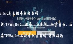 tpwallet怎么提币到交易所关键词：TPWallet, 提币,