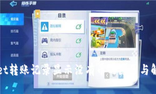 TPWallet转账记录显示没有币的原因与解决方案