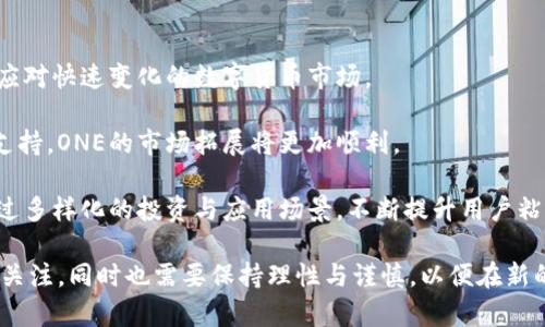   保加利亚加密货币ONE：新兴数字资产的崛起与未来展望 / 

 guanjianci 保加利亚, 加密货币, ONE, 数字资产, 区块链 /guanjianci 

近年来，随着数字经济的迅猛发展，加密货币作为新兴的数字资产，逐渐走入了大众的视野。其中，保加利亚加密货币ONE凭借其独特的技术背景和市场定位，成为了关注焦点。这篇文章将深入探讨ONE的背景、技术优势、市场潜力以及未来发展方向，为投资者和用户提供全面的分析和参考。

### 保加利亚ONE的背景介绍

保加利亚加密货币ONE是由保加利亚的一家初创公司推出的数字货币，旨在为用户提供一个安全、高效以及透明的交易平台。ONE的出现标志着保加利亚在全球加密货币市场中的崛起，成为东欧地区的重要参与者之一。该货币结合了区块链技术的优势，旨在提高交易的安全性与效率。

保加利亚作为一个拥有高度技术教育背景的国家，逐渐吸引了许多科技企业和创业者。ONE的创建者正是看到保加利亚的这一优势，并希望通过数字货币的方式，让国家的技术潜力得以充分发掘与利用。除了从技术层面探索，ONE还致力于促进当地经济的发展，通过创造新的工作机会和推动创新，来实现社会经济的全面提升。

### ONE的技术优势

项目的核心在于其背后的技术架构，ONE使用了尖端的区块链技术，使得其交易不仅安全而且高效。其采用的分布式账本能够保证所有交易都具有不可篡改性，而快速的交易验证体系让用户能够即时完成交易。

此外，ONE还具有较低的交易费用，比起传统银行系统更具有优势。由于采用了去中心化的设计，用户在进行交易时不需要依赖中介，从而节省了手续费。这一切都使得ONE成为了一个极具吸引力的投资选择。

值得一提的是，ONE不仅支持传统的点对点交易，也支持智能合约功能，让用户能够在区块链上创建自定义的交易条件和协议。这为未来的商业应用打下了基础，也为开发者创造了无限的可能性。

### 市场潜力分析

保加利亚的加密货币市场虽然起步较晚，但其快速发展的势头十分显著。ONE作为新兴货币，面对的不仅是保加利亚本地市场，还有东欧及全球的广阔市场。近年来，越来越多的投资者开始关注加密货币，这为ONE的发展提供了良好的环境和契机。

此外，随着社会对于区块链技术的认知不断提升，用户接受度也在逐步上升，这为ONE的推广和普及创造了良好的舆论基础。在这样的市场背景下，ONE有望迅速占领市场份额，成为东欧地区最具影响力的加密货币之一。

### ONE的未来展望

从技术和市场双重层面分析，ONE的发展前景不容小觑。首先，在技术上，ONE团队持续关注技术的更新与发展。未来，ONE将在智能合约、去中心化金融（DeFi）及跨链交易等领域进行深入的探索与实践，以保持在技术上的竞争力。

其次，在市场推广上，ONE计划通过教育和合作的方式，提升用户的参与度。通过举办线下活动、线上研讨会等形式，提高公众对ONE的认知，吸引更多的用户加入到ONE生态系统中。

正如其他成熟的加密货币一样，ONE的未来离不开法律和政策的支持。团队将积极与当地政府合作，争取合规政策的落实，以推动ONE更顺利地进入公众视野，实现更加广泛的应用。

### 常见问题解析

#### 问题一：保加利亚ONE是如何确保交易安全的？

保加利亚加密货币ONE采取了一系列措施来确保交易的安全性。首先，ONE采用了先进的区块链技术，所有交易都会被记录在分布式账本中，这意味着任何试图篡改交易的行为都会被全网的节点所抵制，从而有效地保护了资金安全。

其次，ONE还实施了多重签名技术。在用户进行交易时，需要多个密钥的签名程序才能完成，进一步增加了黑客攻击的难度。此外，ONE还与国际认证的安全专家合作，定期对系统进行安全性检查，以确保没有安全漏洞。

最后，客户在使用ONE进行交易时，都会被推荐开启双重认证功能，这样即便账号密码被盗取，黑客也无法轻易登录账户。因此，从多个维度出发，ONE始终将用户的交易安全作为首要目标，力求提供一个安全的数字资产交易环境。

#### 问题二：投资ONE的风险是什么？

尽管保加利亚的加密货币ONE有着良好的前景和潜力，但作为一种新兴的数字资产，它也面临一些投资风险。首先，加密货币市场具有较高的波动性，价格受市场供需关系影响较大，投资者可能面临价值波动剧烈的风险。

其次，由于ONE作为新兴加密货币，其市场认知度和接受度还在逐步提升，可能导致交易量较低，流动性不足。如果投资者进行大额交易，可能会影响价格，导致潜在的损失。

另外，虽然ONE在安全性上采取了诸多措施，但任何技术都有其脆弱点，加密货币仍然可能面临网络攻击、智能合约漏洞等风险。因此，投资者在决定投资时，建议全面评估自己的风险承受能力，并了解市场动态，制定合理的投资策略。

#### 问题三：如何购买保加利亚ONE？

购买保加利亚ONE的过程相对简单。首先，投资者需要选择一个支持ONE交易的加密货币交易所。在选择交易所时，务必确认其安全性、交易费用及用户评价等信息，以选择一个信任的交易平台。

在注册了一个交易账户并完成身份验证后，用户可以通过银行转账、信用卡等方式向账户充值。充值成功后，用户即可在交易所内找到ONE，按照市场价格进行购买。

此外，ONE也可能在某些场合推出ICO、IEO活动，用户可以通过参与这些活动直接获得ONE。在这样的情况下，用户需仔细阅读相关协议，确保理解项目的价值与风险，再做决定。购买后，投资者也要选择安全场所存储资产，例如知名钱包软件或者硬件钱包，确保资产安全。

#### 问题四：ONE与其他加密货币有什么区别？

ONE与市面上的其他加密货币相比，具有几个显著特征。首先，它是由保加利亚当地团队开发，深知本地市场需求，因此在功能和应用场景上，更加贴近用户的需求。如果说比特币是数字黄金，ONE则更像是数字实用工具，旨在日常交易与应用。

其次，ONE的交易速度与低费用比起很多主流加密货币具有更大优势。大多数加密货币交易在高峰时段容易出现拥堵，导致交易速度缓慢，而ONE则致力于保持高效交易，极大提升用户体验。

从技术屡面来看，ONE引入了独特的智能合约功能，使得用户在进行复杂交易时能够享受到更高的灵活性和安全性。此外，ONE的开发团队也重视用户的反馈与需求，不断算法和功能，从而保持技术竞争力。

#### 问题五：如何看待ONE的长远发展？

ONE的长远发展潜力与诸多因素相关。首先是技术能够跟上市场需求和变化。ONE的研发团队必须持续更新和完善技术，保持市场竞争力，以应对快速变化的数字货币市场。

其次，政策法规的方向也是影响ONE发展的重要因素。保加利亚政府对于加密货币的态度将直接影响市场推广及用户参与度。若能获得官方支持，ONE的市场拓展将更加顺利。

最后，用户基础的建立也是ONE可持续发展的关键环节。若ONE能成功吸引用户并形成稳定的交易生态，将为其提供强劲的增长动力。团队通过多样化的投资与应用场景，不断提升用户粘性，将有助于实现ONE的长远发展战略。

综上所述，ONE作为一项新兴的保加利亚加密货币，凭借其独特的技术和市场优势，有潜力成为未来数字资产领域的重要参与者。值得投资者关注，同时也需要保持理性与谨慎，以便在新的经济潮流中把握机遇。