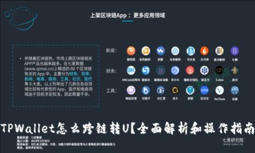 TPWallet怎么跨链转U？全面解析和操作指南