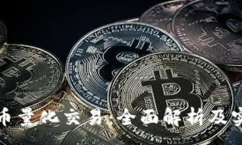:
加密货币量化交易：全面解析及实用指南