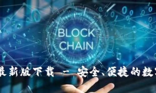  imToken钱包最新版下载 - 安全、便捷的数字资产管理工具