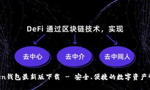  imToken钱包最新版下载 - 安全、便捷的数字资产管理工具