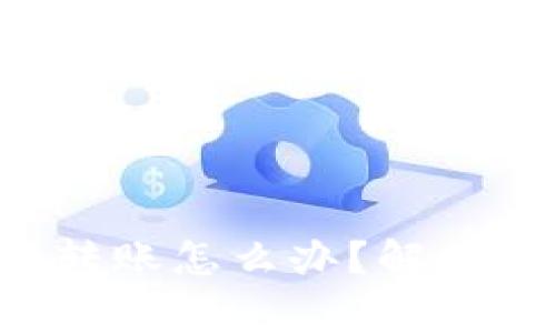  tpwallet没有权限转账怎么办？解决方法与常见问题解析