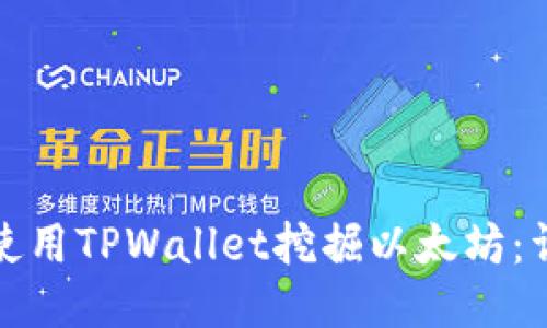 : 如何使用TPWallet挖掘以太坊：详细指南