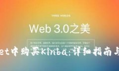 如何在TPWallet中购买Kinba：详细指南与常见问题解