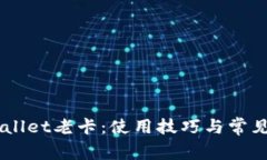 了解TPWallet老卡：使用技巧与常见问题解答