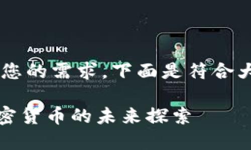 为了更好地服务于您的需求，下面是符合大众、和相关关键词：

GOC粮油贸易与加密货币的未来探索