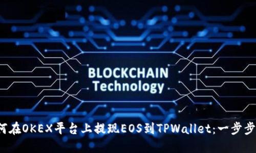  如何在OKEX平台上提现EOS到TPWallet：一步步指南