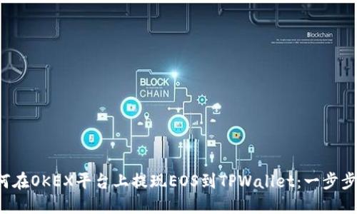  如何在OKEX平台上提现EOS到TPWallet：一步步指南