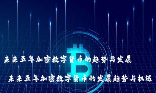 未来五年加密数字货币的趋势与发展

 未来五年加密数字货币的发展趋势与机遇