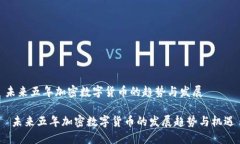 未来五年加密数字货币的趋势与发展 未来五年加