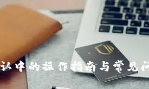 TPWallet确认中的操作指南与常见问题解决方案