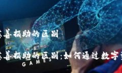 加密货币与慈善捐助的区别加密货币与慈善捐助