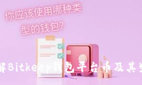 :
深入了解Bitkeep钱包平台币及其生态发展